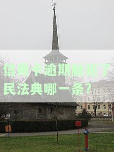 新民法典对银行信用卡逾期，新民法典实：银行信用卡逾期将面临何种法律后果？