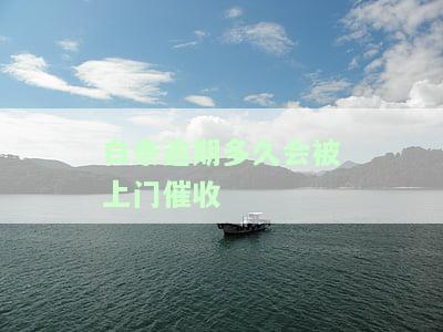 白条逾期多久会被起诉、上门？影响及应对措