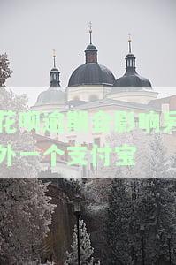 蚂蚁花呗逾期影响在其他平台上贷款吗，蚂蚁花呗逾期是否会影响你在其他平台的贷款申请？