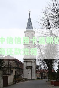 中信信用卡逾期协商还款流程详解：包括协商分期、减免等步骤