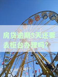 房贷逾期5天上征信吗，房贷逾期5天会否上征信？你需要了解的事