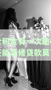 公积金贷款有一次逾期可以办理吗？逾期时间长短会影响审批结果吗？