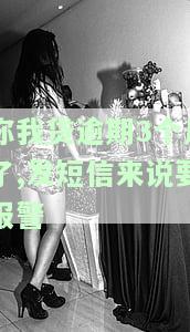 你我贷逾期3个月了,发短信来说要报警