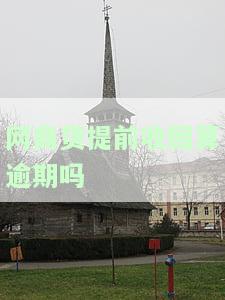 网商贷提前收回算逾期吗怎么办，网商贷提前收回会导致逾期，如何应对？