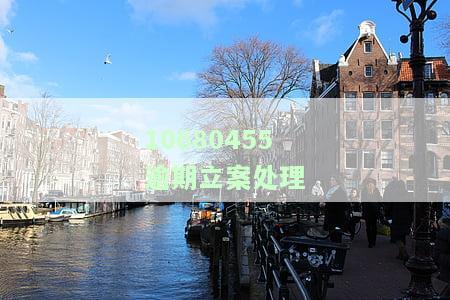 1068逾期立案处理是真是假，真相揭秘：1068逾期立案处理是否真实存在？