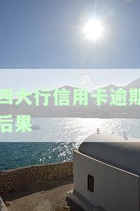 信用卡逾期无力偿还？怎么办？会坐牢吗？有何影响？如何办理停息挂账？后果是什么？