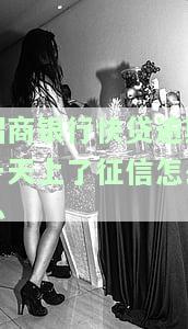 招行贷款逾期1天上征信，逾期一天就上征信！招行贷款的你还好吗？