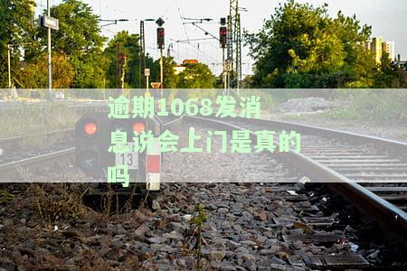 1068逾期短信：真实还是电信诈骗？未逾期却收到短信，如何判断真伪并处理相关问题？