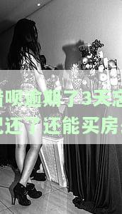 借呗逾期了3天忘记还了还能买房么