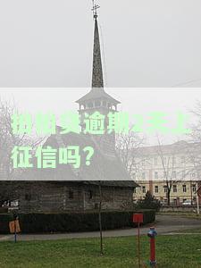 拍拍贷逾期两天会影响征信吗？逾期后果介绍