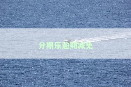 分期乐逾期费减免：能否协商减免？免息、律师说法与实际操作解析