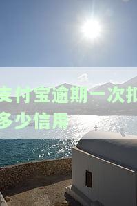 支付宝逾期一次影响很大吗，支付宝逾期一次：会对你的信用产生多大影响？