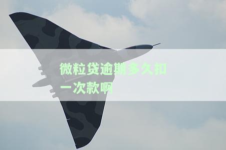 微粒贷逾期多久会让一次还清，逾期多久会被要求一次性还清？微粒贷给出了答案！