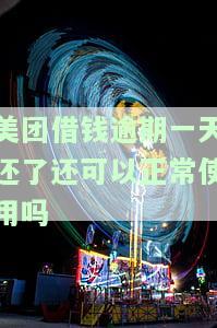 美团借钱逾期一天还了还可以正常使用吗-美团借钱逾期一天还了还可以正常使用吗