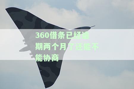 已经逾期两个月了还能不能协商期，如何协商解决的逾期问题？