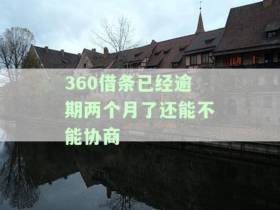 逾期两个月，多久能自动扣款？能否协商先还一半？电话不接会有何后果？逾期3个月未联系，为何其他网贷被拒？