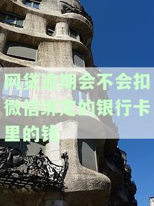 网贷逾期后会自动扣银行卡的钱吗？