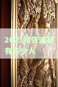 2023网贷逾期人数及被起诉情况解析