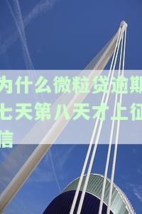 微粒贷逾期7天还影响征信吗，微粒贷逾期7天会对征信产生影响吗？