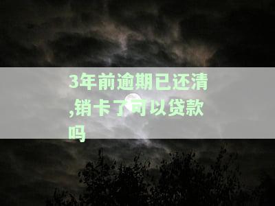 逾期还清销卡了几年能洗白？影响及处理方法解析