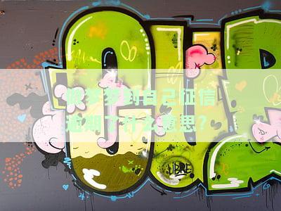 做梦梦到自己征信逾期了什么意思?-做梦梦到自己征信逾期了什么意思啊