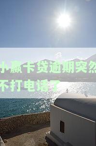 小赢卡贷逾期不接电话会有何后果？多久会被紧急联系人联系？如何应对催收电话？