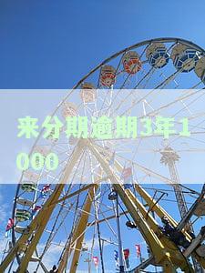 来分期逾期3年说告我，逾期三年，来分期却威胁要告我？
