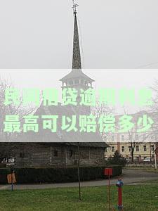 民间借贷逾期利息最高可以赔偿多少