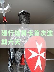 建行信用卡逾期六天对征信记录有影响吗，建行信用卡逾期六天是否会影响个人征信记录？