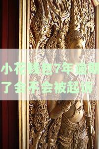 小花钱包逾期多久会起诉,欠17000元，小花钱包：欠款17000元逾期多久将面临起诉？
