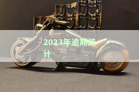 2020年逾期人数，2020年：逾期人群数量触目惊心！
