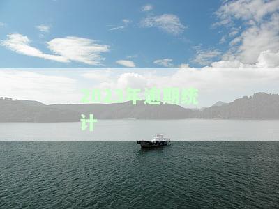 2023年逾期统计