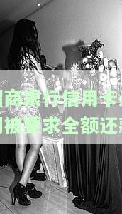 招商银行信用卡逾期被要求全额还款：真的吗？会被告吗？