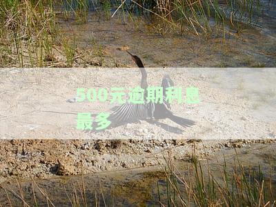 500元逾期影响贷款吗，逾期500元是否会影响您的贷款申请？