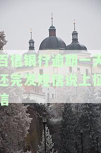 百信银行逾期一天还完，收到上征信短信该怎么办？