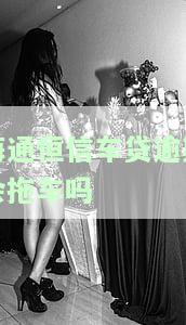 海通恒信逾期被拖车有拿到车的朋友吗，求助：海通恒信逾期导致车辆被拖，有成功取回车辆的朋友吗？