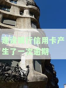 建设银行信用卡逾期一天会留下不良记录吗？晚还款一天影响征信记录吗？该如何解决？
