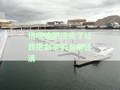 借呗逾期还完了让我把剩余的全部还清-借呗逾期还完了让我把剩余的全部还清怎么办