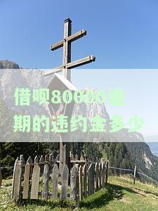 借呗逾期8万会构成诈骗吗，借呗逾期8万是否构成诈骗？需要了解的关键因素