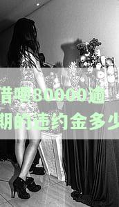 借呗逾期违约金计算公式，详解借呗逾期违约金计算公式，避免额外费用！