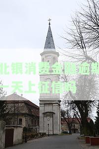 北银消费金融逾期一天上征信吗有影响吗，北银消费金融：逾期一天是否会影响个人征信记录？