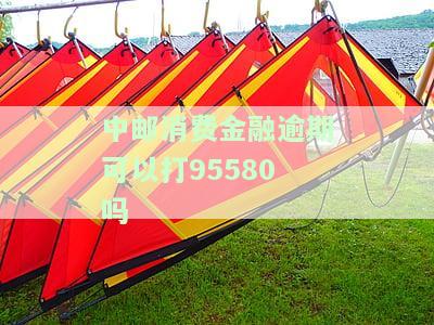 中邮消费金融逾期能否拨打95580？真能协商还款吗？会否上门催款？