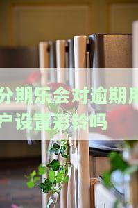 分期乐逾期会给紧急联系人发短信吗，分期乐逾期：是否会通知紧急联系人？