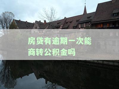 '商业贷款有一次逾期是否可以转为公积金贷款？逾期情况对公积金贷款有何影响？能否提取公积金以偿还逾期贷款？请详细了解商业贷款逾期记录如何影响住房公积金贷款。'