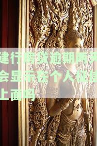 建设银行房贷逾期两天会进入征信系统吗，建设银行房贷逾期两天是否会记录在个人征信系统中？