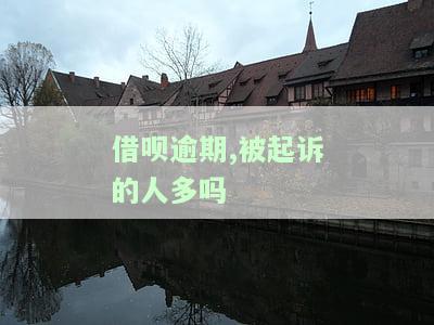 借呗逾期,被起诉的人多吗，警惕！借呗逾期者或将面临被起诉风险，你是否在其中？
