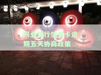 兴业银行逾期5天怎么办？影响征信、产生利息全解析