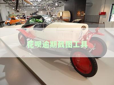 花呗逾期截图工具使用教程：如何在安上生成逾期账单截图？