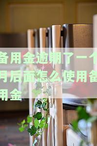 备用金逾期了一个月后面怎么使用备用金-备用金逾期一个月后还了还能用吗