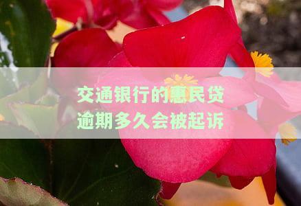 交通银行民贷逾期五天额度就被冻结了提不出来，逾期五天，交通银行民贷额度被冻结，无法提取